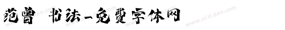 范曾 书法字体转换